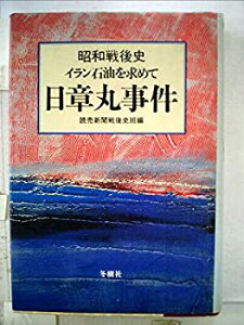 【中古】 日章丸事件 イラン石油を求めて (1981年) (昭和戦後史)