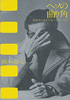 【中古】 ヘソの曲り角 映画界の鬼才が放つ辛口エッセイ (1977年)