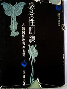 【中古】 感受性訓練 人間関係改善の基礎 (1965年)