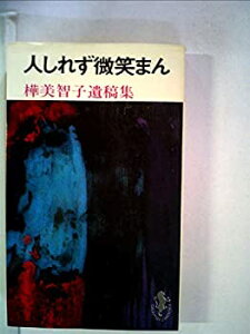 【中古】 人しれず微笑まん 樺美智子遺稿集 (1960年) (三一新書)