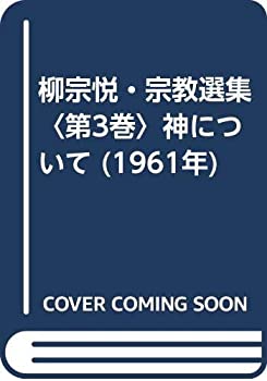 樂天商城 - 【中古】 柳宗悦・宗教選集 第3巻 神について (1961年)