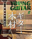 【中古】 YOUNG GUITAR (ヤング ギター) 2021年 4月号