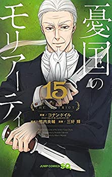 【中古】 憂国のモリアーティ コミック 1-15巻セット