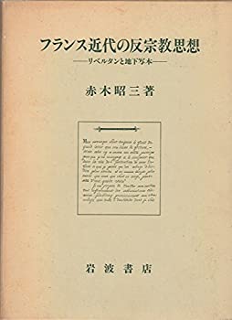 【中古】 フランス近代の反宗教思想 リベルタンと地下写本