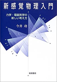 楽天AJIMURA-SHOP【中古】 新感覚物理入門 力学・電磁気学の新しい考え方