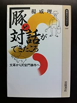 【中古】 豚と対話ができたころ 文革から天安門事件へ (同時代ライブラリー)