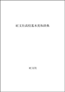 Calendar, Poster, Brochure - 【中古】 旺文社高校基本英和辞典