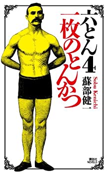 Other - 【中古】 六とん4 一枚のとんかつ (講談社ノベルス)
