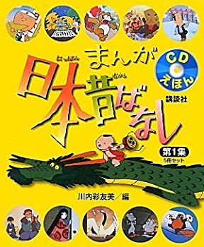 【中古】 CDえほん まんが日本昔ばなし 第1集 5冊セット