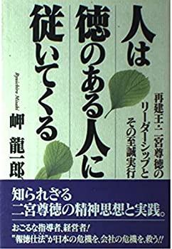 【中古】 人は徳のある人に従いてくる 再建王・二宮尊徳のリーダーシップとその至誠実行