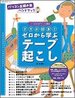 【中古】 ゼロから学ぶテープ起こし パソ友在宅ワーク講座 ドリル付き!