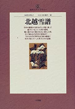 樂天商城 - 【中古】 北越雪譜 (地球人ライブラリー)