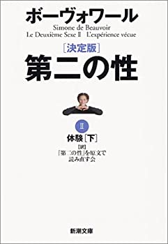 【中古】 決定版 第二の性 2 体験(下) (新潮文庫)