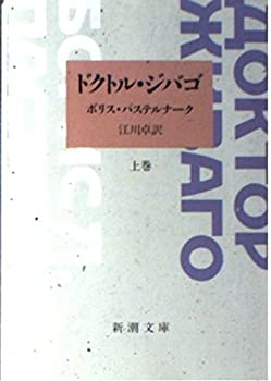 【中古】 ドクトル・ジバゴ 上巻 (新潮文庫)