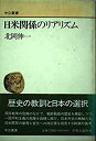 【中古】 日米関係のリアリズム (中公叢書)(3)