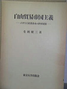 【中古】 自由貿易帝国主義 イギリス産業資本の世界展開 (東京大学社会科学研究所研究叢書)