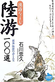 【中古】 漢詩をよむ 陸游100選 (NHKライブラリー)