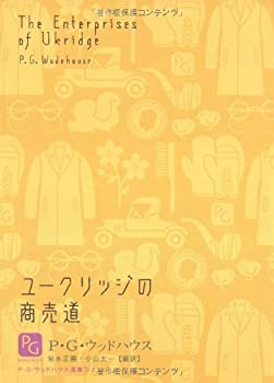 【中古】 ユークリッジの商売道 (P・G・ウッドハウス選集4)