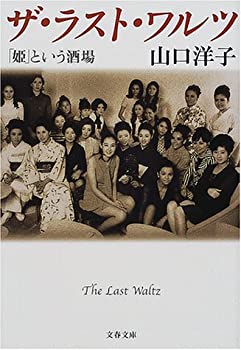 【中古】 ザ・ラスト・ワルツ 「姫」という酒場 (文春文庫)
