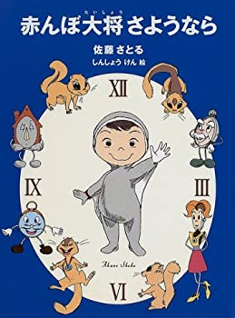 【中古】 赤んぼ大将さようなら (ジョイ・ストリート)