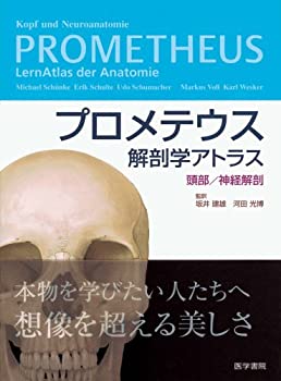 乐天商城 - 【中古】 プロメテウス解剖学アトラス 頭部/神経解剖