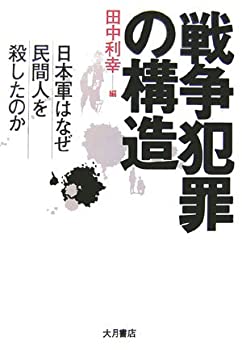 【中古】 戦争犯罪の構造 日本軍はなぜ民間人を殺したのか