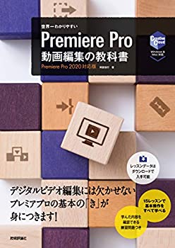 【中古】 世界一わかりやすい Premiere Pro 動画編集の教科書 (世界一わかりやすい教科書)