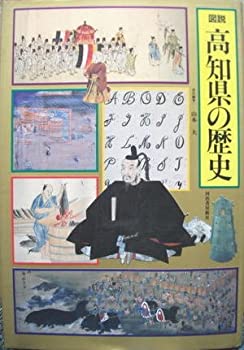 Rakuten - 【中古】 図説 高知県の歴史 (図説 日本の歴史)