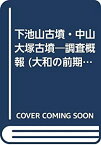 【中古】 下池山古墳・中山大塚古墳 調査概報 (大和の前期古墳)