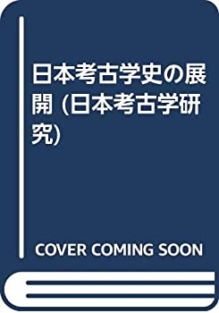 【中古】 日本考古学史の展開 (日本考古学研究)