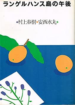 【中古】 ランゲルハンス島の午後