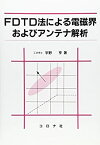 【中古】 FDTD法による電磁界およびアンテナ解析