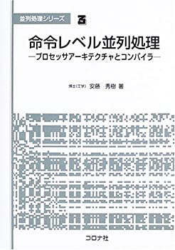 【中古】 命令レベル並列処理 プロセッサアーキテクチャとコンパイラ (並列処理シリーズ)