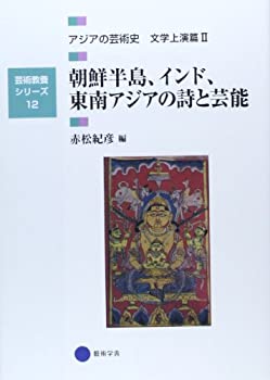 楽天AJIMURA-SHOP【中古】 芸術教養シリーズ12 朝鮮半島、インド、東南アジアの詩と芸能 アジアの芸術史 文学上演篇II