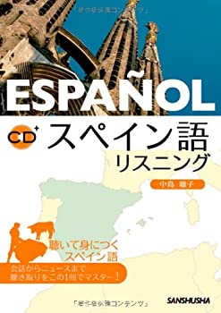 【中古】 スペイン語リスニング