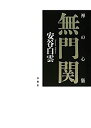【中古】 禅の心髄 無門関(3)