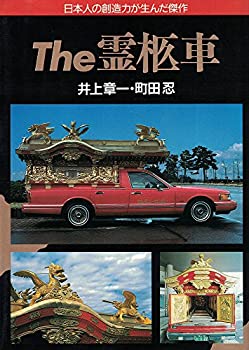 The霊柩車 日本人の創造力が生んだ傑作 (ノン・ライブ)