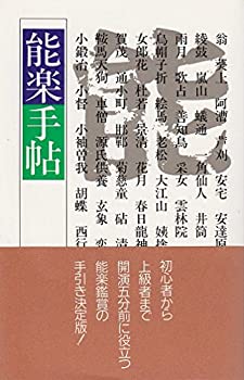 【中古】 能楽手帖(3)