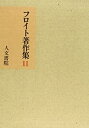 【中古】 フロイト著作集 11 文学・思想篇 2(3)