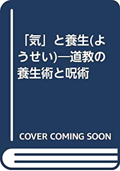 Rakuten - 【中古】 「気」と養生(ようせい) 道教の養生術と呪術