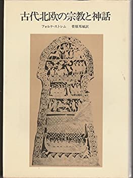 复刊图书 - 【中古】 古代北欧の宗教と神話