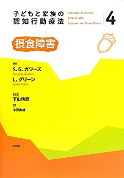 【中古】 子どもと家族の認知行動療法4 摂食障害