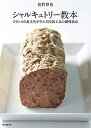 楽天AJIMURA-SHOP【中古】 シャルキュトリー教本 フランスの食文化が生んだ肉加工品の調理技法