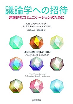 【中古】 議論学への招待 建設的なコミュニケーションのために