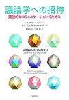 【中古】 議論学への招待 建設的なコミュニケーションのために