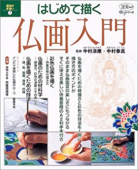 【中古】 はじめて描く仏画入門 週末の手習い 7 (淡交ムック ゆうシリーズ)