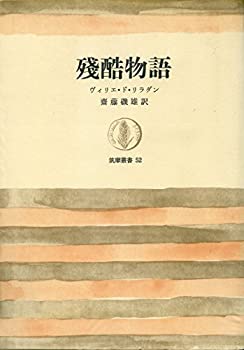 Reissue Books - 【中古】 残酷物語 (筑摩叢書 52)