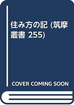 Other - 【中古】 住み方の記 (筑摩叢書 255)