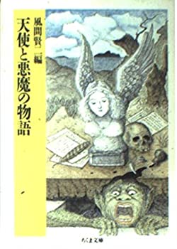 Rakuten - 【中古】 天使と悪魔の物語 (ちくま文庫)