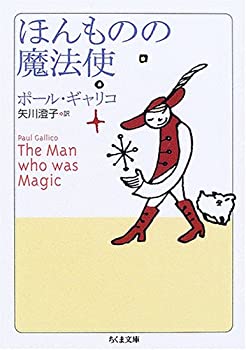 【中古】 ほんものの魔法使 (ちくま文庫)